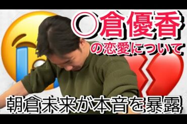 ○倉優香との恋愛について朝倉未来が暴露！