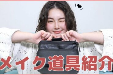 【初公開】箭内夢菜のメイク道具を紹介します！