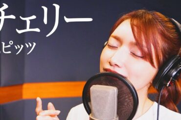 チェリー / 後藤真希が歌ってみた #7