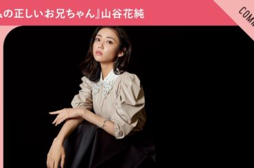 ドラマ『私の正しいお兄ちゃん』山谷花純さんからメッセージ到着！