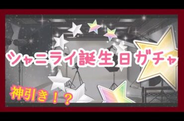 【うたプリ】シャニライ誕生日ガチャ回した結果神引きしてしまいました…。【ガチャ動画】【うたの☆プリンスさまっ♪ Shining Live】【黒崎蘭丸】