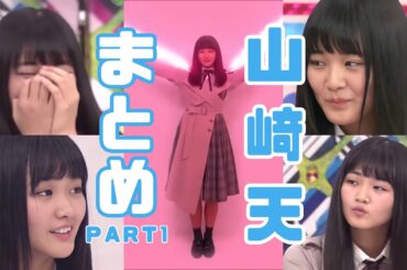 【けやかけ】天ちゃんまとめ　part1【山﨑天】