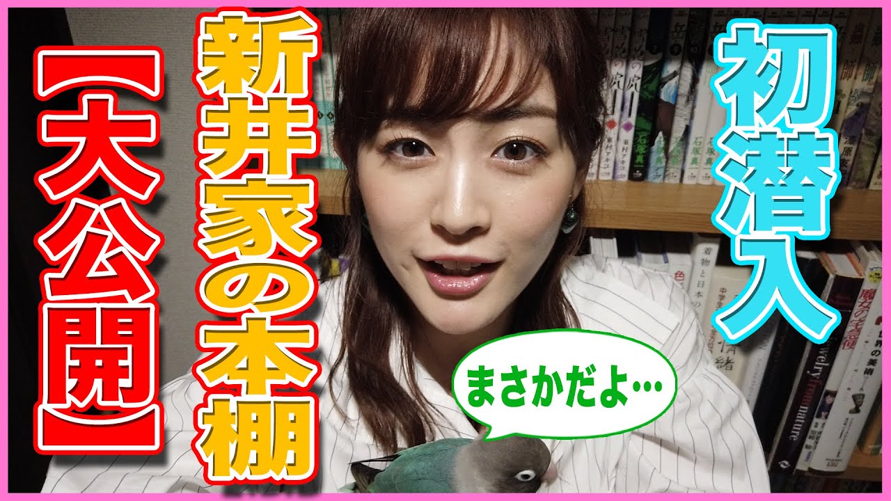 【大公開】新井恵理那の本棚は●●●に置いてある!! 恵理那とラピスの部屋#10 【大公開】新井恵理那の本棚は●●●に置いてある!! 恵理那とラピスの部屋#10