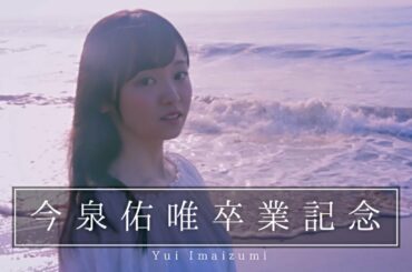 【欅坂46】今泉佑唯卒業記念