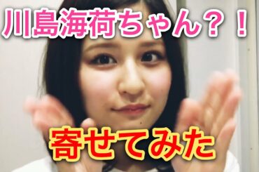 【本人登場？！】川島海荷メイク