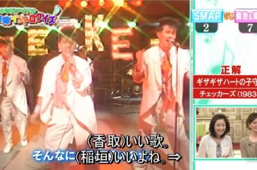 菊池桃子＆南野陽子とSMAPに映像イントロクイズが対決！