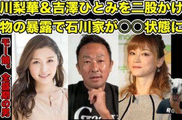 石川梨華と吉澤ひとみを二股かけた男をガーシーが暴露した後の石川家がヤバイ…!【モー娘。・モーニング娘。・ハロプロ・アイドル・小倉優子・浮気】