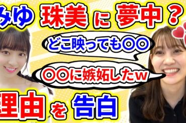 【showroom】松尾美佑が、阪口珠美への愛を告白するも、〇〇に嫉妬してしまうｗ【乃木坂46】【文字起こし】