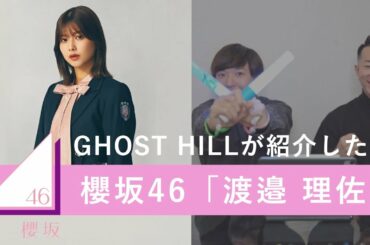 【櫻坂46】GHOST HILLが紹介したい「渡邉理佐」の魅力！【プロフィール・ダンス・パフォーマンス】