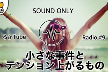 【るかTubeラジオ】映画でよく観る〇〇にテンションが上がる人の話