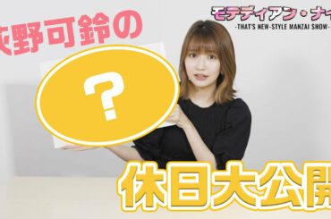 【モテディアン・ナイト】荻野可鈴の休日大公開！