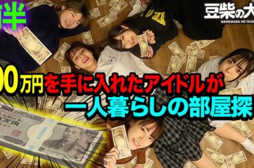 【豆柴の大群】100万円を手に入れたアイドルが一人暮らしの部屋探し！前半