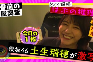 櫻坂46土生瑞穂のGHS本番前楽屋に突撃！名(？)探偵土生ちゃんの推理作例！！