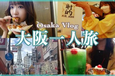 【vlog】グルメも遊びも大満足の大阪ひとり旅🚅✨