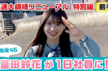 首都高リニューアルプロジェクト～高速大師橋更新工事 vol.7（事業紹介・特別編）～前編