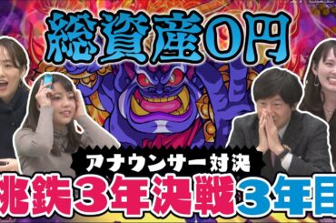 【ガチ対決】罰ゲームでアナウンサーが〇〇〇を大暴露！　桃鉄３年決戦・３年目【桃太郎電鉄 ～昭和 平成 令和も定番！～】