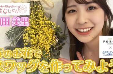 「春の花でスワッグを作ってみよう」花キューピットの“おはなじかん ” ｜セント・フォースタイアップ企画