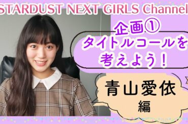 【タイトルコールを考えよう！】〜青山愛依 編〜