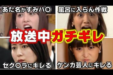 TV放送 なのに思わずブチギレ！我慢の限界を超えた女子アナ 4選【めざましテレビ】