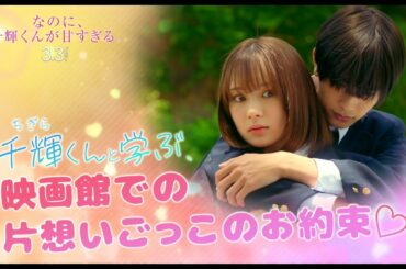 映画『なのに、千輝くんが甘すぎる。』特別映像【2023.3.3（Fri）ROADSHOW】