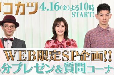 [新金曜ドラマ]『リコカツ』WEB限定SP企画!! 北川景子が大絶賛の3分プレゼン!!さらに永山瑛太が守る国家機密とは!?【Paraviにて全話配信中】
