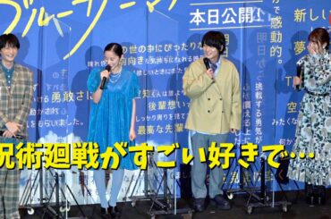 堀田真由、榎木淳弥ら「呪術廻戦」キャストにかこまれ緊張!?『ブルーサーマル』初日舞台あいさつ