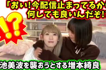 【！？】配信が止まった隙に小池美波を襲おうとする増本綺良【文字起こし】櫻坂46