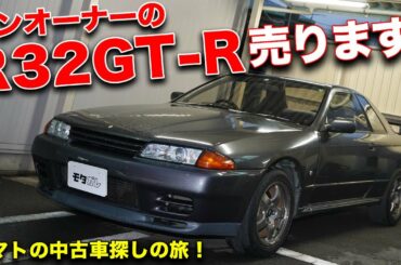 この価格じゃ二度と買えない!?BNR32スカイラインGT-Rのワンオーナー中古車がお買い得すぎた！【売約済み】