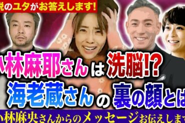 小林麻耶さんは洗脳!?海老蔵さんの裏の顔!?小林麻央さんからのメッセージとは!?伝説のユタHALがお答えします!
