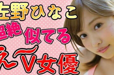 【佐野ひなこ】激似ÅV女優/佐野ひなこに似てる女優さんまとめ