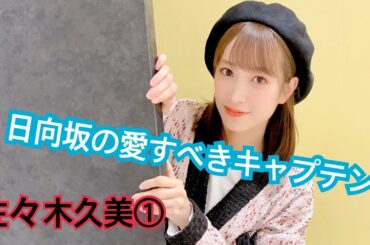 【佐々木久美】日向坂46の愛すべきキャプテン佐々木久美の面白いとこまとめ①