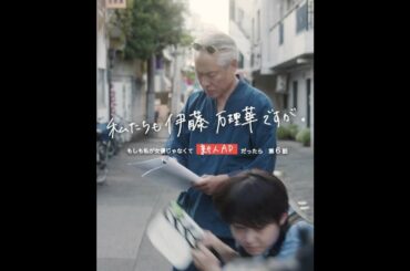 伊藤万理華 × アベラヒデノブ 私たちも伊藤万理華ですが。 #6「罪と罰」予告【LINE NEWS VISION】