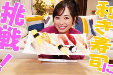 【検証】福原遥はお寿司のネタ全部当てられるのか！？【チャレンジ】