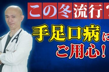 【お子さまSOS】この冬『手足口病』に気をつけて！分かりやすく解説！