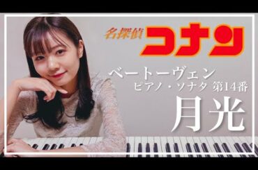 【名探偵コナン】『月光』をピアノで弾いてみた　杉浦みずき【ベートーヴェン ピアノ・ソナタ 第14番】