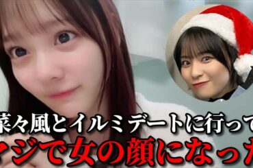 齊藤なぎさ　冨田菜々風とデートしたことが嬉し過ぎてマウントを取るシーン　＝LOVE（イコールラブ・イコラブ）