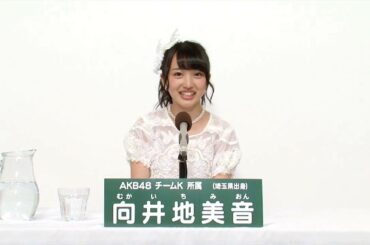 AKB48 チームK所属 向井地美音 (Mion Mukaichi)