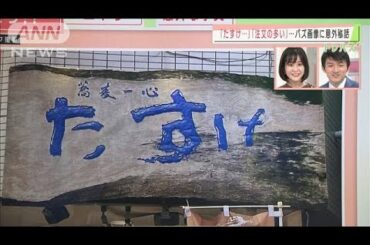 今週のバズ画像！看板「たすけ・・・」に意外秘話が(2020年10月22日)