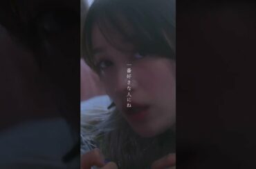 次の恋はずっと笑えますように #中村ゆりか #浮ついたHeart #shorts