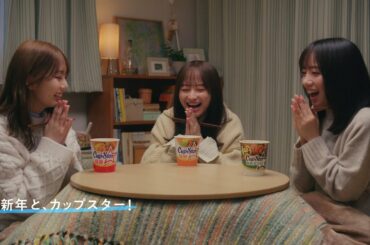 新年と、カップスター！　影山優佳・齊藤京子・高本彩花　｜サッポロ一番　カップスター
