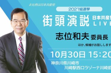 10月30日　15：20～　川崎駅西口ラゾーナ前　日本共産党神奈川10区 #はたの君枝 比例候補、#志位和夫 委員長
