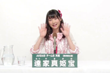 AKB48 チームB所属 達家真姫宝 (Makiho Tatsuya)