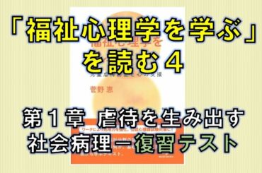 「福祉心理学を学ぶ」を読む④（第1章 虐待を生み出す社会病理 ― 復習テスト）