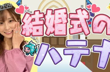 『結婚式のハテナ』（す・またん！6/13放送分）