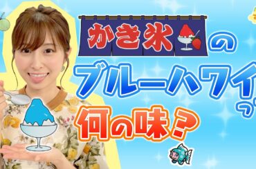 『かき氷のブルーハワイって何の味？』（す・またん！7/19放送分）