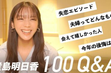 【永久保存版】貴島明日香の100の質問 Part.2！ 夫婦の話 |昔の失恋話  | お仕事で挑戦したことなどたくさん語りました