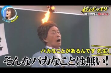 【ドッキリGP】阿佐ヶ谷姉妹,井口綾子 。秒速のドッキリ。あの先生の頭が炎上