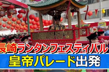 長崎ランタンフェスティバル皇帝パレード 出発の様子  皇帝:苑田大誠  皇后:宮﨑香蓮