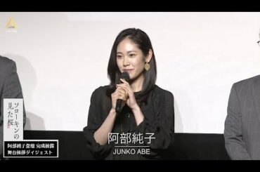 【動画レポ：阿部純子 映画「ソローキンの見た桜」完成披露 舞台挨拶】
