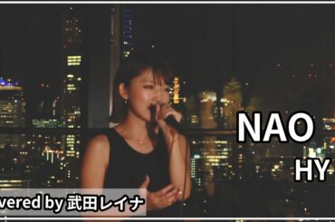 【生歌】NAO/HY（フル歌詞付き） covered by 武田レイナ